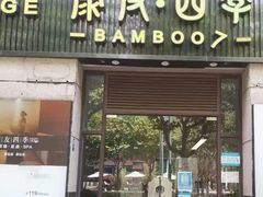 -康友四季(碧云路店)