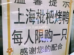 门面-上海枇杷烤鸭(城乡贸易中心店)