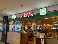 门面-萨莉亚意式餐厅(苏州食百家店)