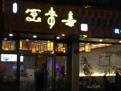 门面-笑来喜馄饨小笼工坊店(湖滨街店)