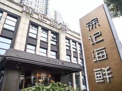 -徐记海鲜(观沙岭|滨江新城店)