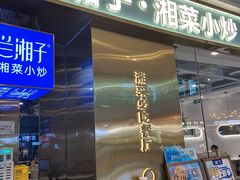 -兰湘子·湘菜小炒(荥阳吾悦广场店)