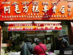 门面-阿毛方糕(七宝镇步行街店)