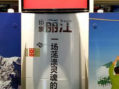 -丽江三义国际机场