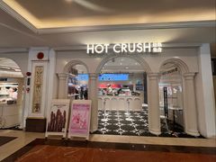 -HOT CRUSH趁热集合·现烤面包(上海环球港店)