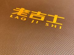 -老吉士(环贸iapm店)