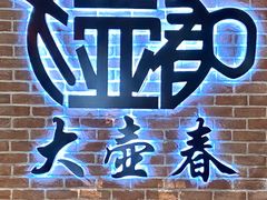 -大壶春生煎(四川中路店)