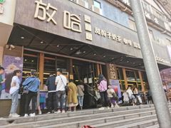 门面-放哈·甜醅子奶茶创造者(正宁路店)