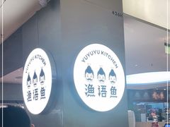 -渔语鱼酸菜鱼新川菜(万象城店)