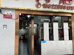 门面-菜忠潮州牛肉店(岗厦店)