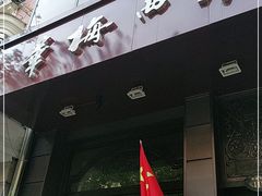 门面-华梅西餐厅(哈尔滨中央大街店)