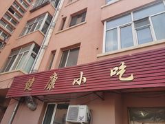 -健康小吃