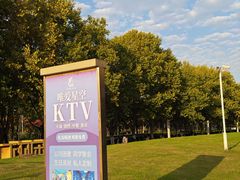 -唯爱KTV聚会餐厅(仙林东城汇店)