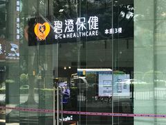-碧澄保健(东风西路店)
