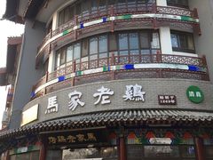 门面-马家老鸡店