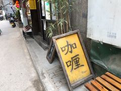 门面-金龙咖喱