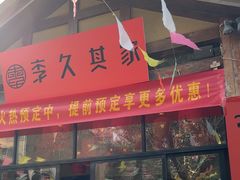 -李久其家民间餐厅(梅溪湖店)