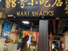 门面-88号小吃店·经典云南菜·地道纳西美食