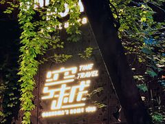 -穿越·外婆家(西溪天堂店)