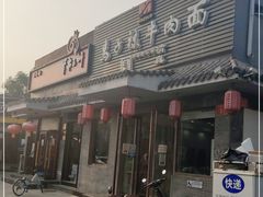门面-马子禄牛肉面(金宝街店)
