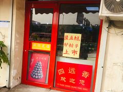 门面-四远香糕点(长江道店)