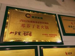 -邓莽子老火锅(鲁祖庙店)