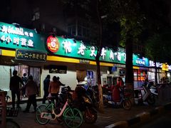 门面-帖老大羊肉汤烩面烧烤(康复后街总店)