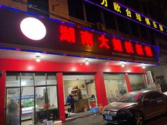 门面-湖南大姐特色铁板烧(城店路店)