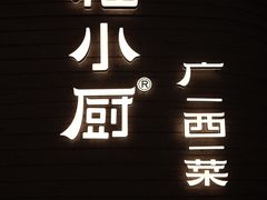 门面-桂小厨广西菜(万象城店)