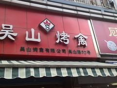 门面-吴山烤禽 (吴山路店)