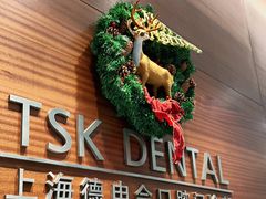-TSK齿科德申会口腔门诊·联洋诊所