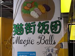 -猫街饭团(顶澳仔猫街店)