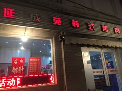 -延成苑韩式烤肉店(长春道店)