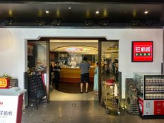 -旺顺阁·北京菜(北辰上品+)