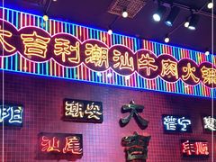 -大吉利·潮汕鲜牛肉火锅(万峰路店)