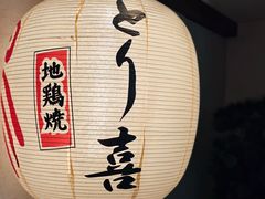 -鳥喜Toriki怀石烧鸟料理