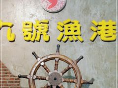 -九號渔港·蒸汽海鲜·粤菜茶点(八卦岭店)