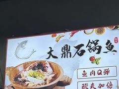 -大鼎石锅鱼(春江里店)