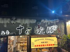 -十面欢腾·海鲜面·台式Bistro(长乐路店)