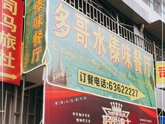 门面-多哥水傣味餐厅(司马巷店)