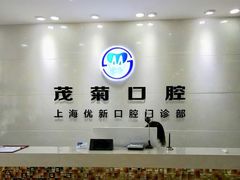 -茂菊口腔连锁(浦东南路店)