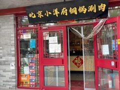 -小洋府铜锅涮肉(南锣鼓巷店)