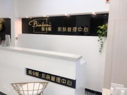 -缤卡妮肌肤管理中心