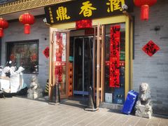 -鼎香润(德胜门内店)