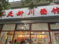 -华天新川面馆(闹市口店)