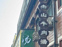 -清真马杰山牛肉汤馆