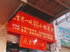 -元吉老一碗小锅米线(胜利广场店)