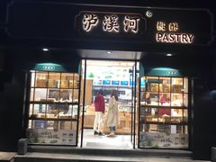 门面-泸溪河桃酥(秦淮夫子庙一店)