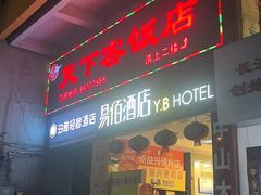 -天下客饭店(中山路店)