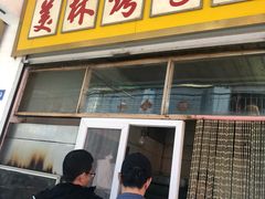 门面-美林烤鸡店
